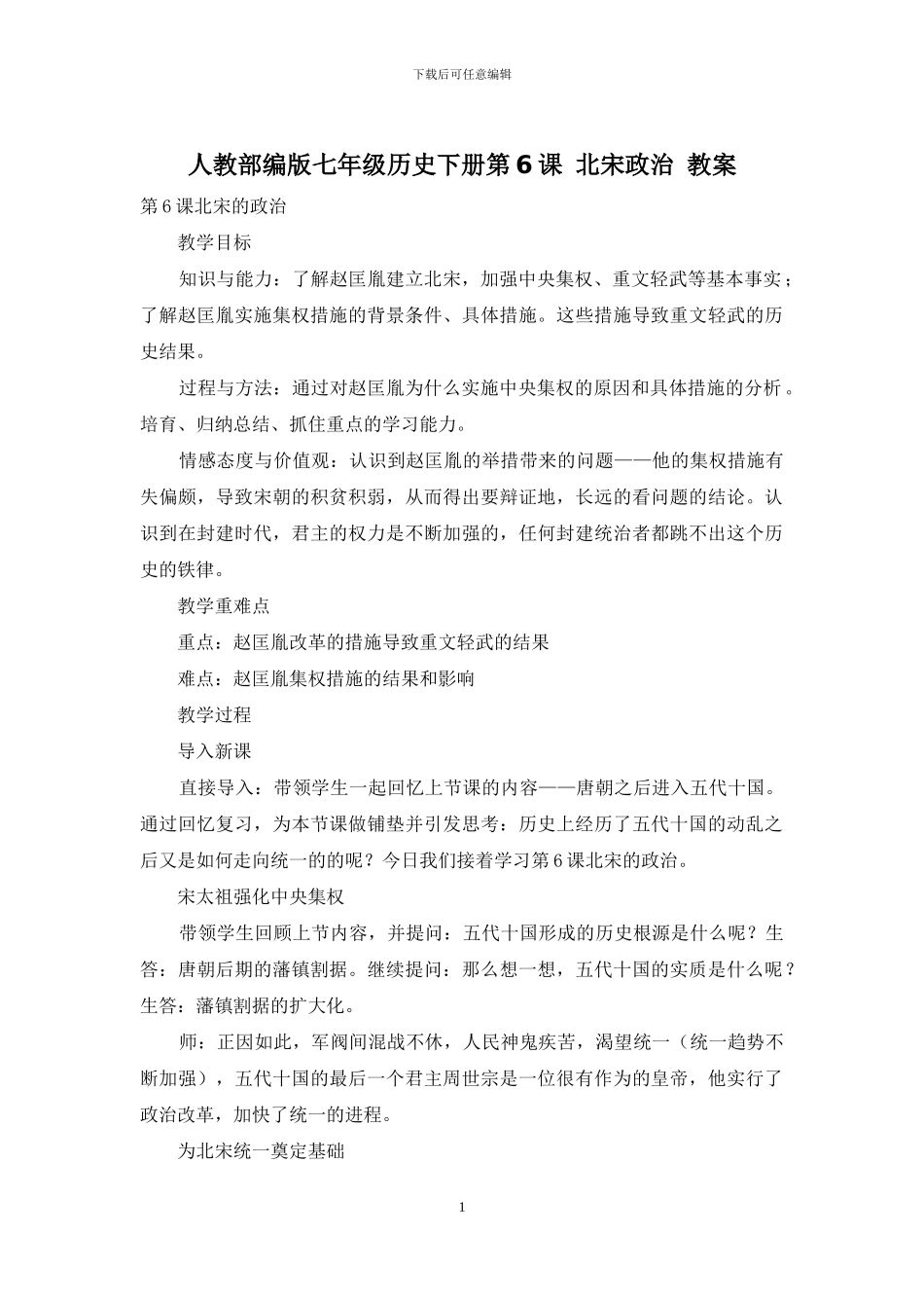 人教部编版七年级历史下册第6课-北宋政治-教案_第1页