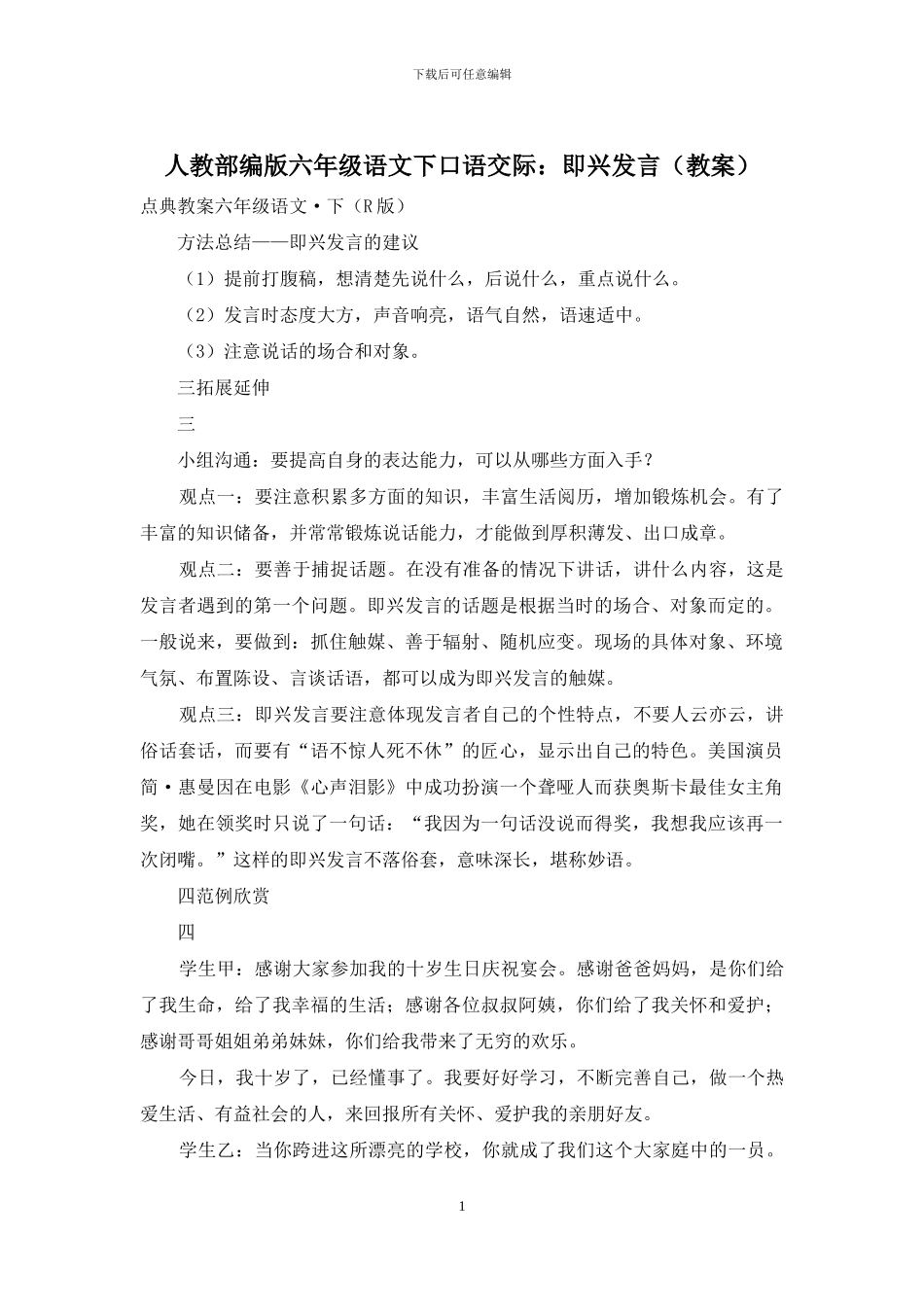 人教部编版六年级语文下口语交际：即兴发言_第1页