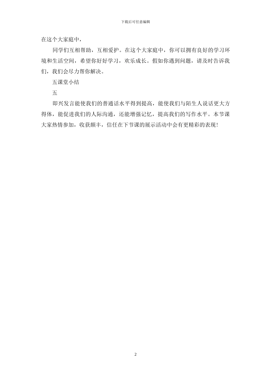 人教部编版六年级语文下口语交际：即兴发言_第2页