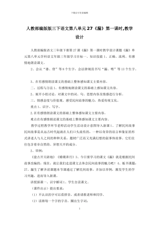 人教部编版版三下语文第八单元27《漏》第一课时-教学设计
