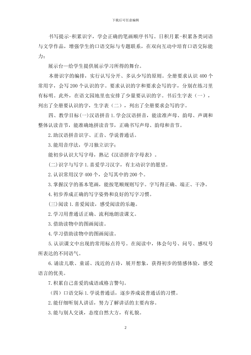 人教部编版小学一年级语文下册教学计划附带教学进度表_第2页