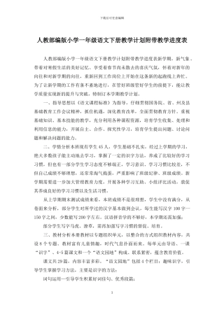 人教部编版小学一年级语文下册教学计划附带教学进度表