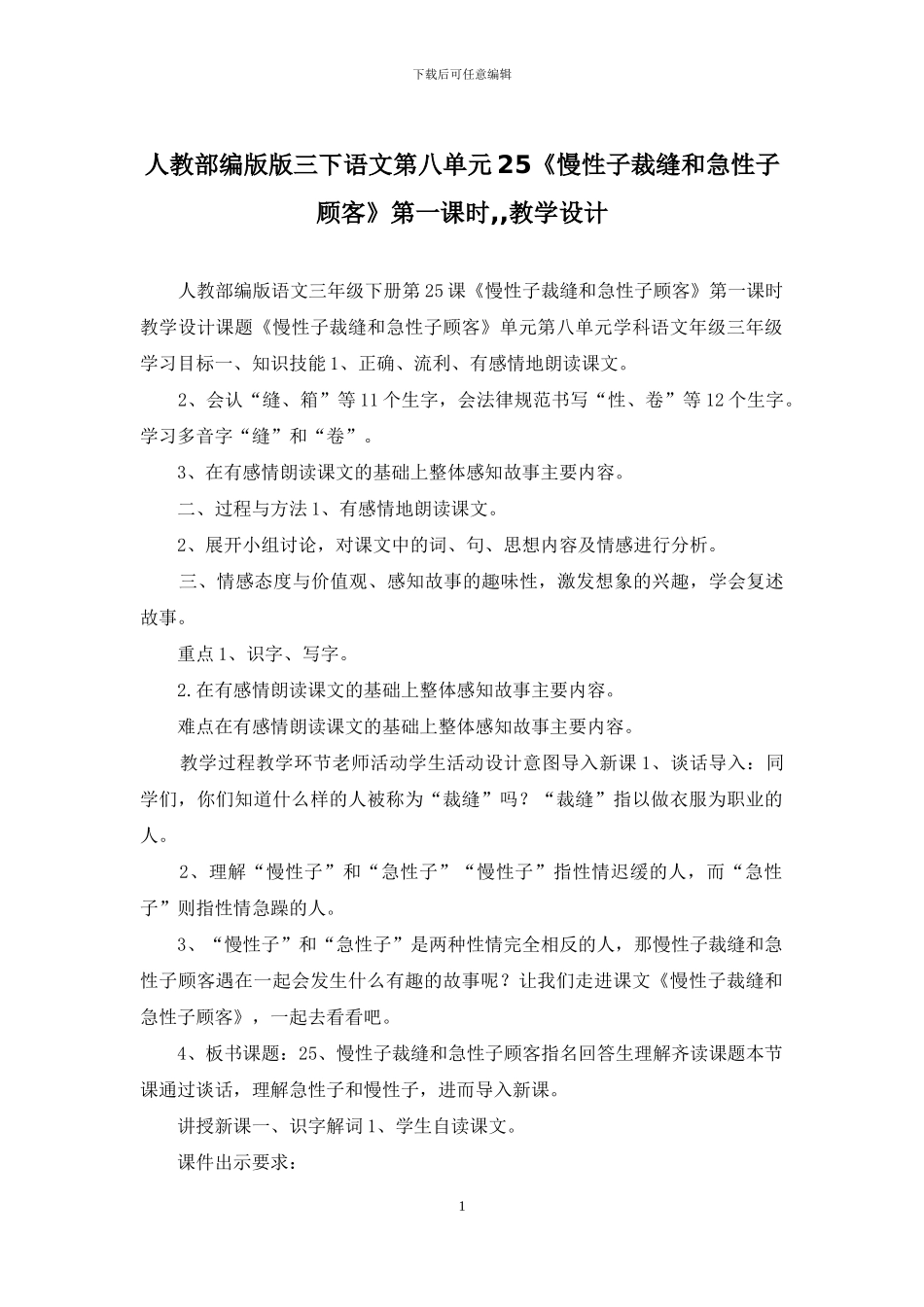 人教部编版版三下语文第八单元25《慢性子裁缝和急性子顾客》第一课时--教学设计_第1页