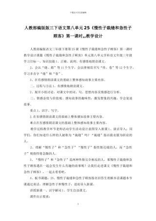 人教部编版版三下语文第八单元25《慢性子裁缝和急性子顾客》第一课时--教学设计