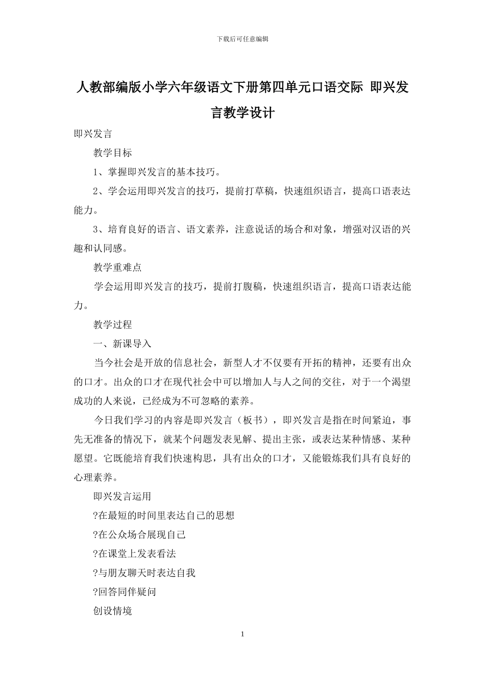 人教部编版小学六年级语文下册第四单元口语交际-即兴发言教学设计_第1页