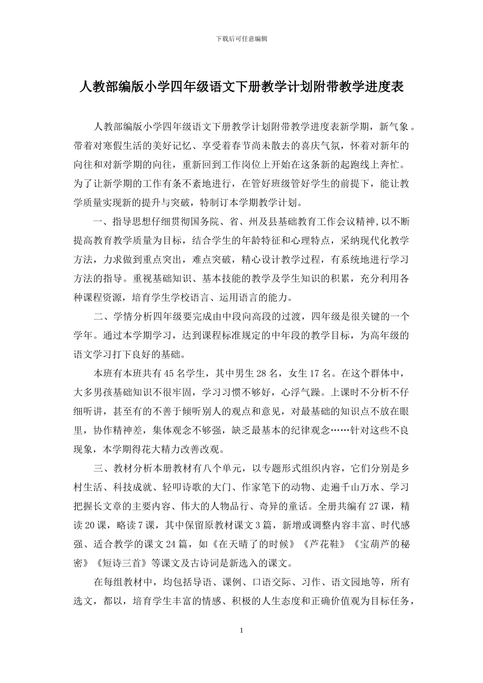 人教部编版小学四年级语文下册教学计划附带教学进度表_第1页