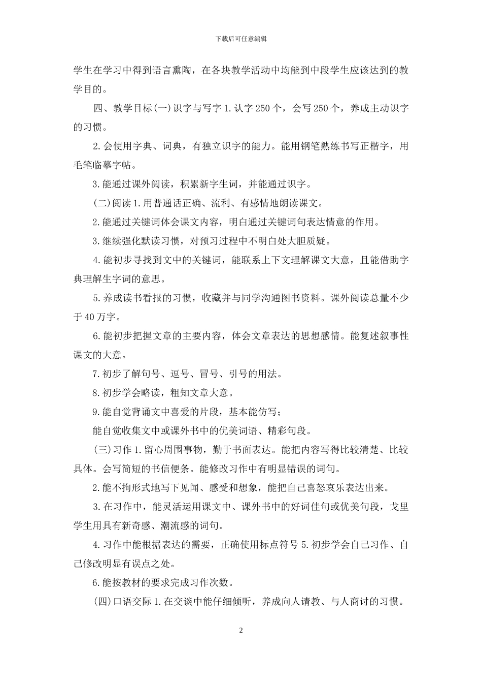 人教部编版小学四年级语文下册教学计划附带教学进度表_第2页