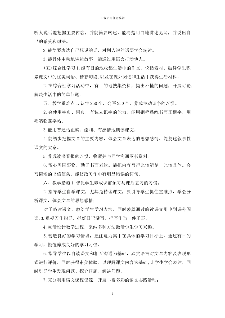 人教部编版小学四年级语文下册教学计划附带教学进度表_第3页