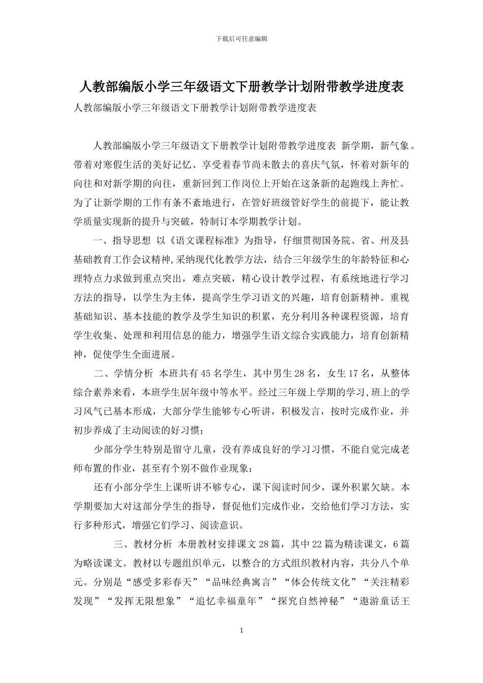 人教部编版小学三年级语文下册教学计划附带教学进度表_第1页