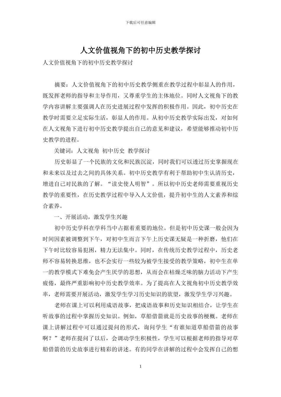 人文价值视角下的初中历史教学探讨_第1页