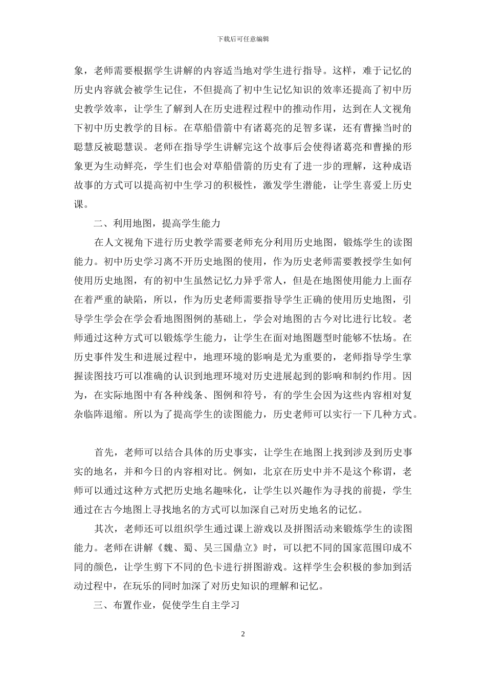 人文价值视角下的初中历史教学探讨_第2页