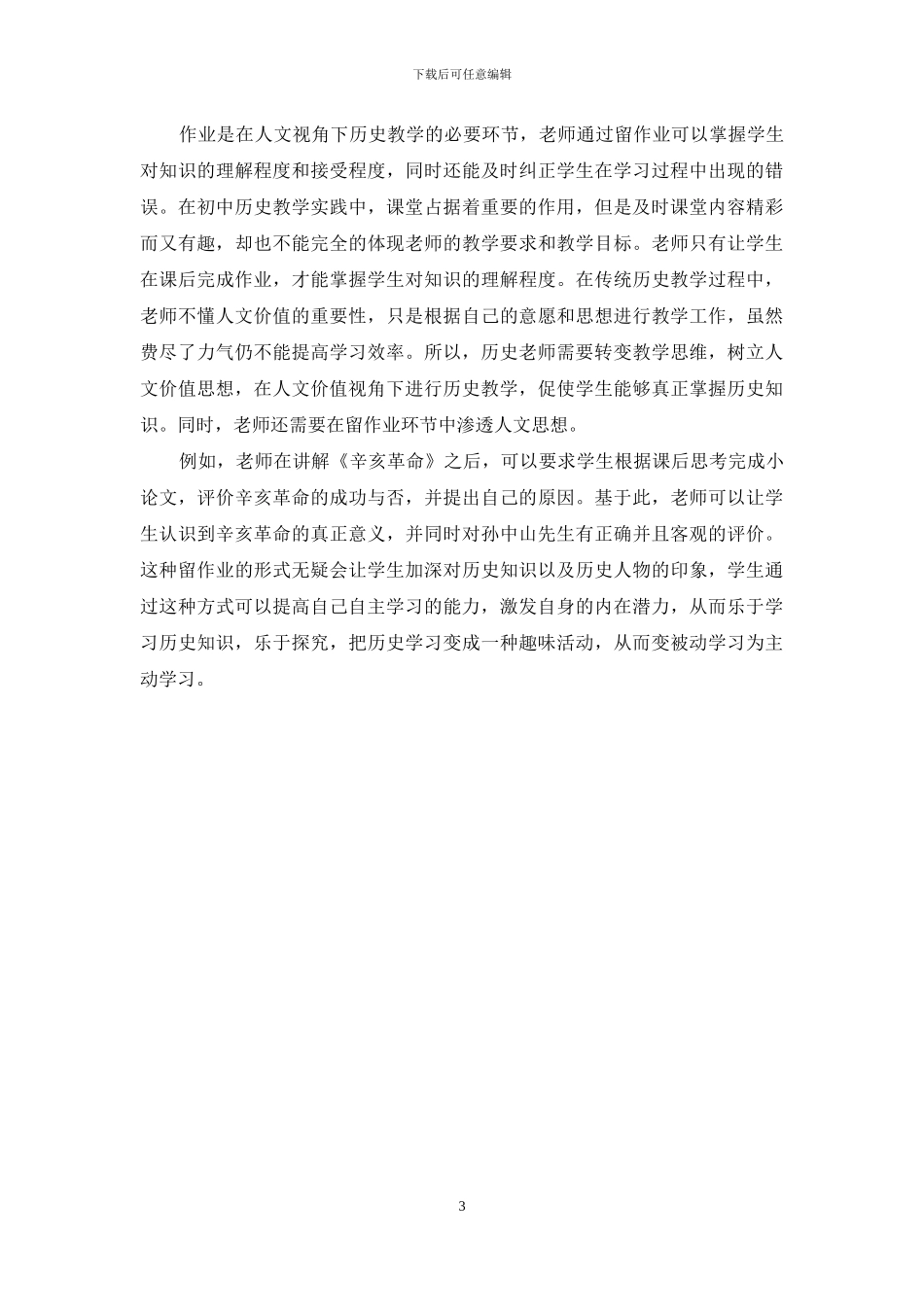 人文价值视角下的初中历史教学探讨_第3页
