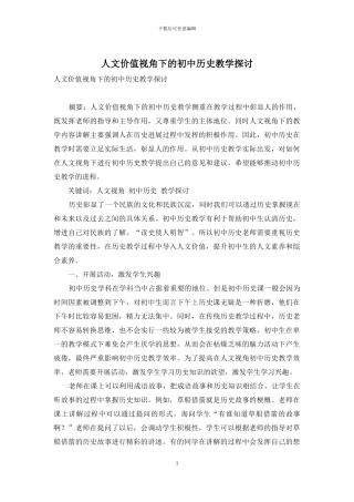 人文价值视角下的初中历史教学探讨