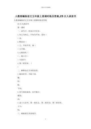 人教部编版语文五年级上册课时练及答案-25古人谈读书