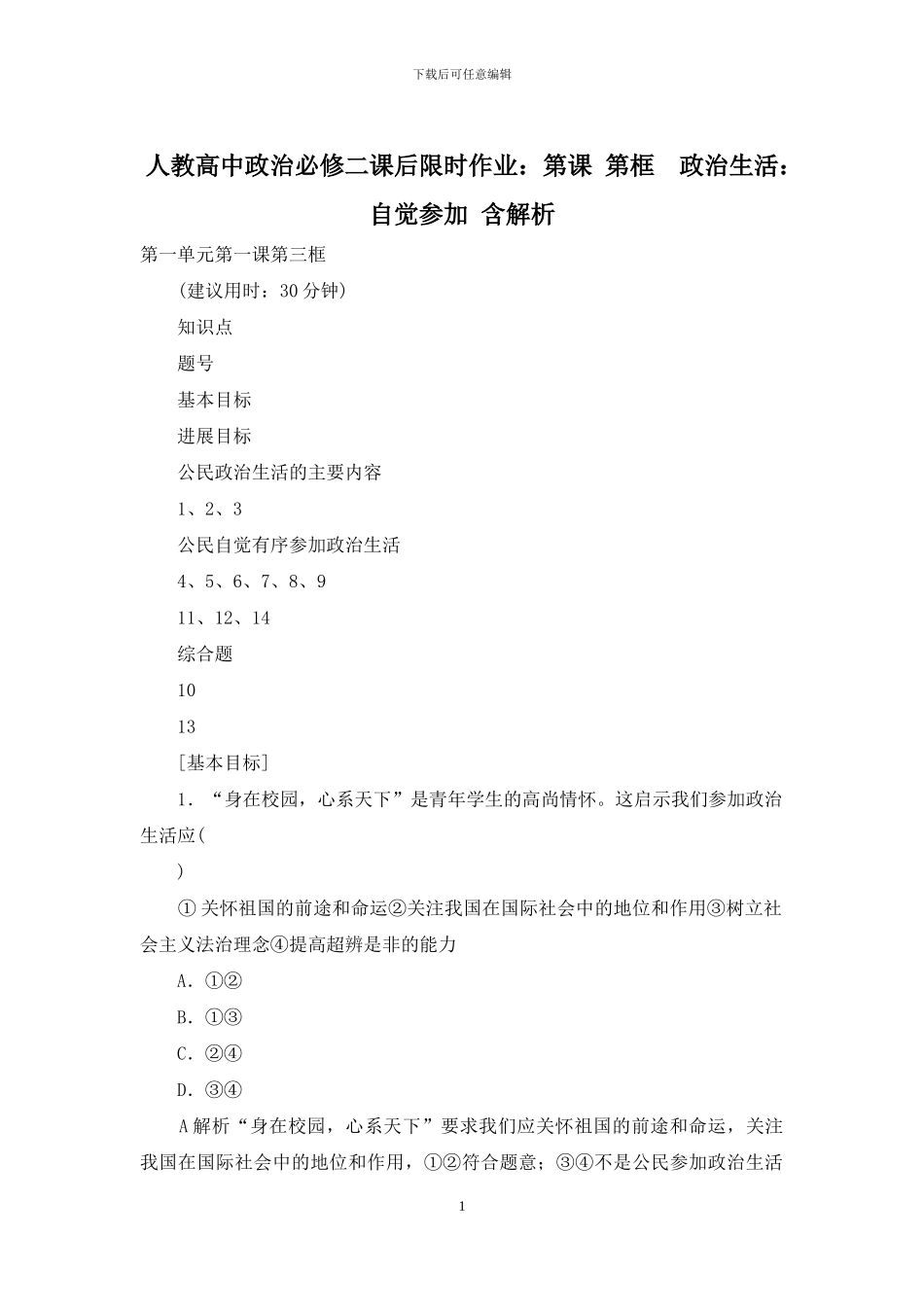 人教高中政治必修二课后限时作业：第课-第框-政治生活：自觉参与-含解析_第1页