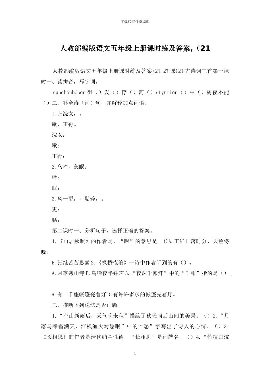 人教部编版语文五年级上册课时练及答案-(21_第1页