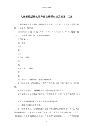 人教部编版语文五年级上册课时练及答案-(21