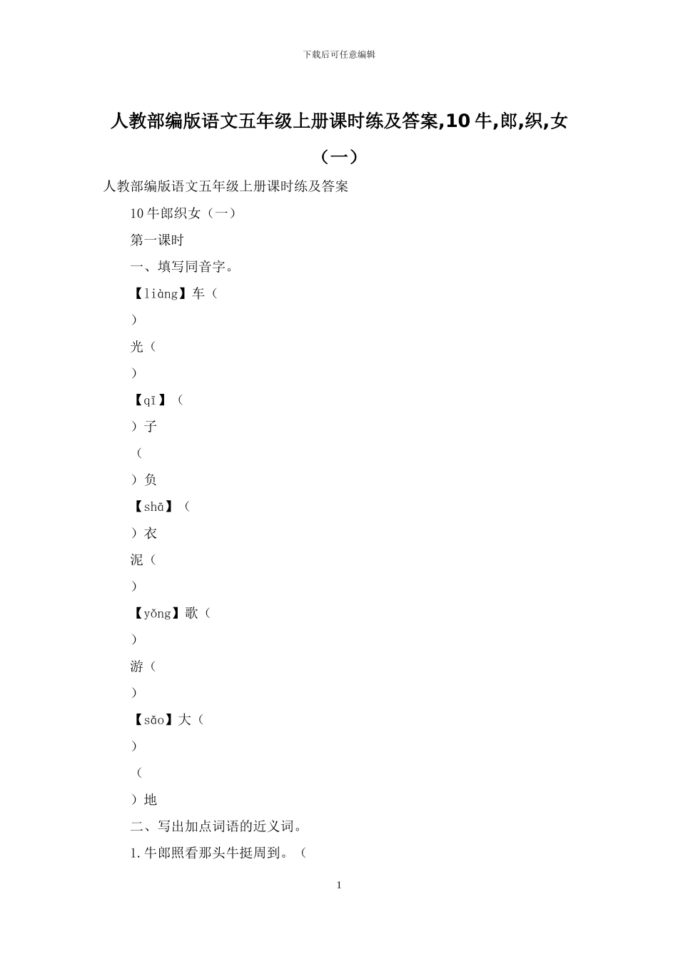 人教部编版语文五年级上册课时练及答案-10牛-郎-织-女_第1页