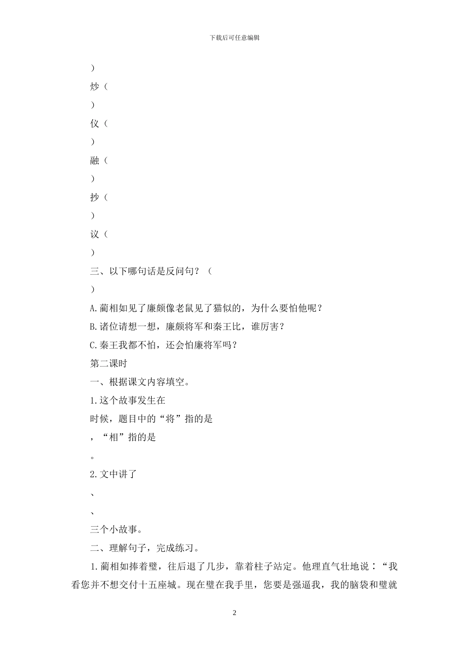 人教部编版语文五年级上册课时练及答案-6将相和_第2页