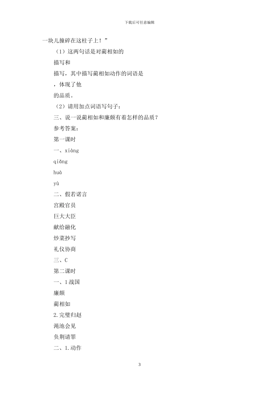 人教部编版语文五年级上册课时练及答案-6将相和_第3页