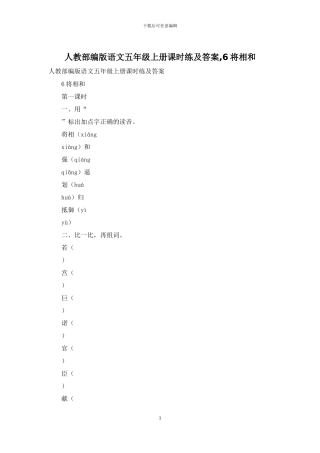 人教部编版语文五年级上册课时练及答案-6将相和