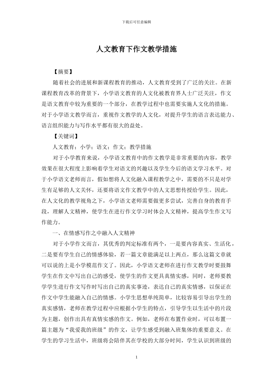 人文教育下作文教学措施_第1页