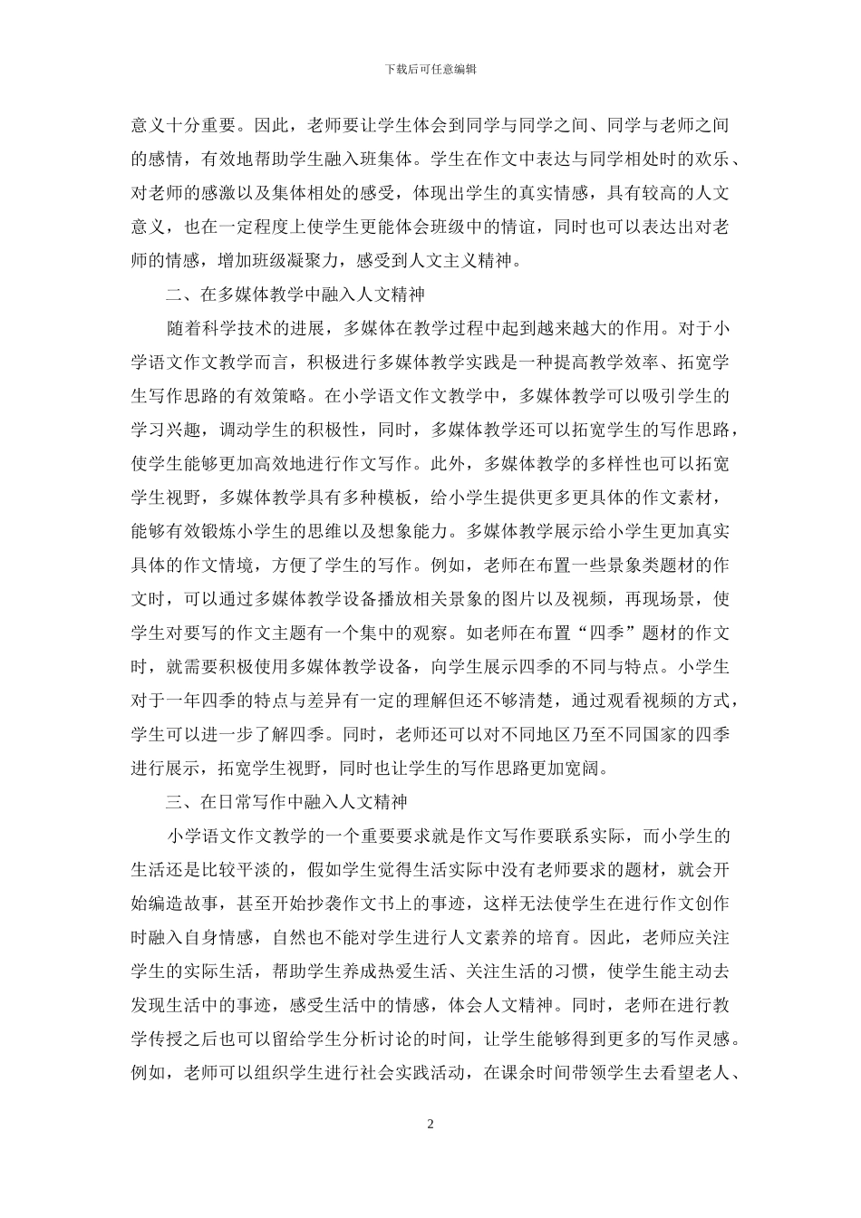 人文教育下作文教学措施_第2页