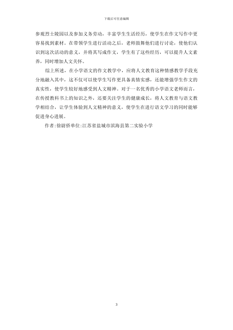 人文教育下作文教学措施_第3页