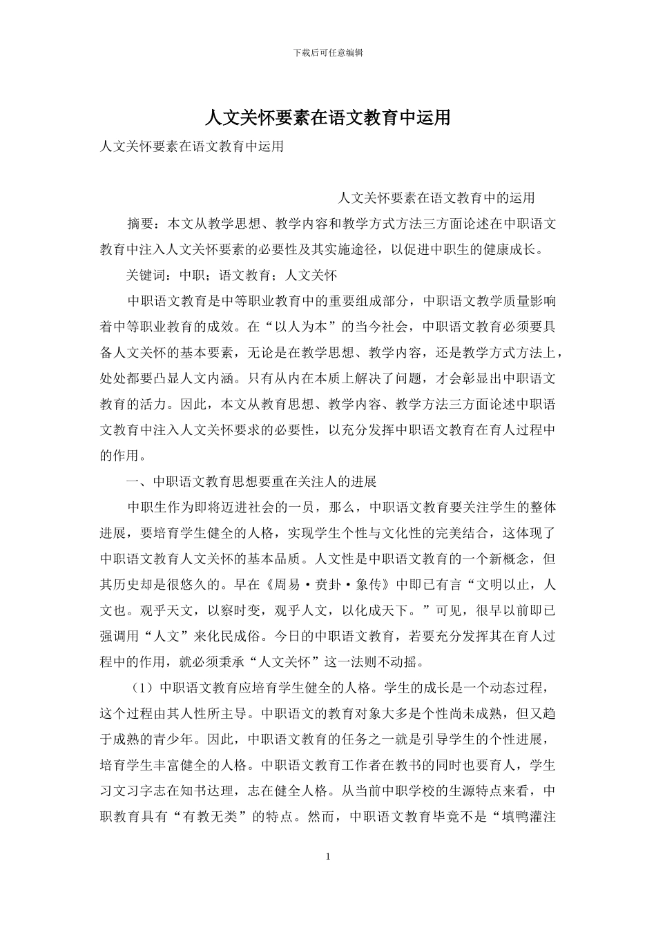 人文关怀要素在语文教育中运用_第1页