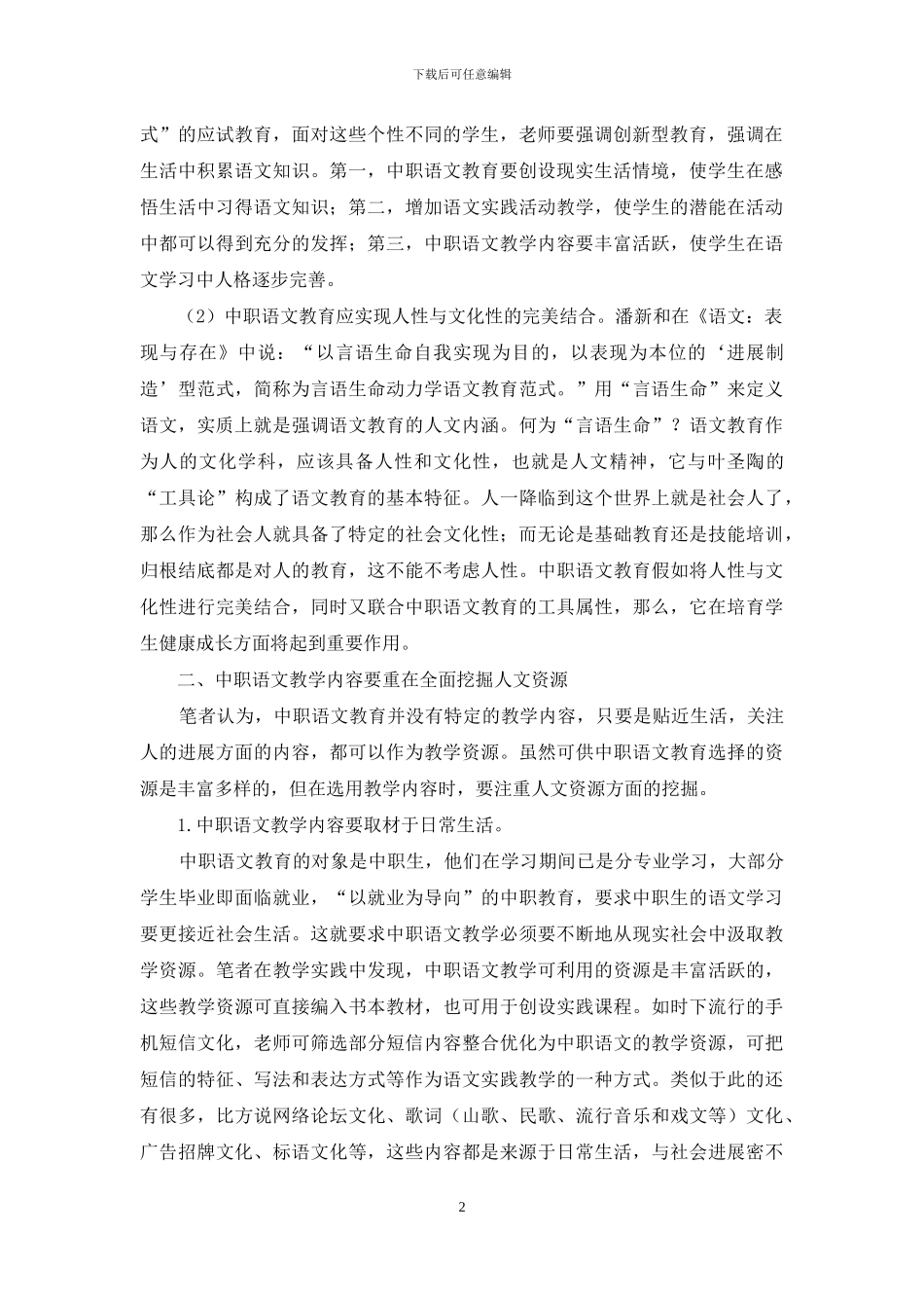 人文关怀要素在语文教育中运用_第2页