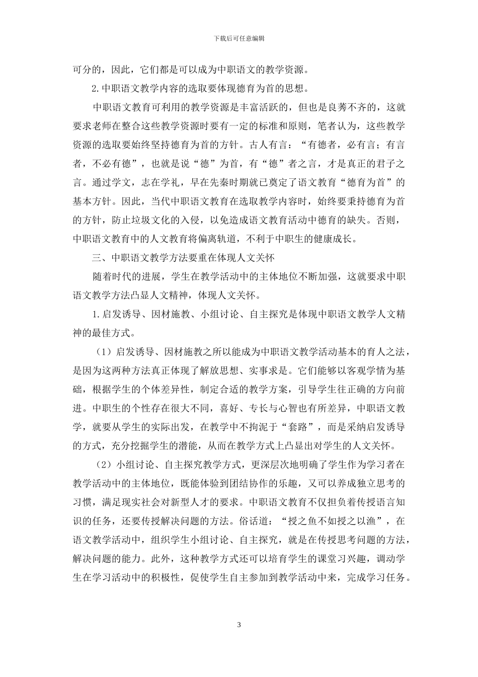 人文关怀要素在语文教育中运用_第3页