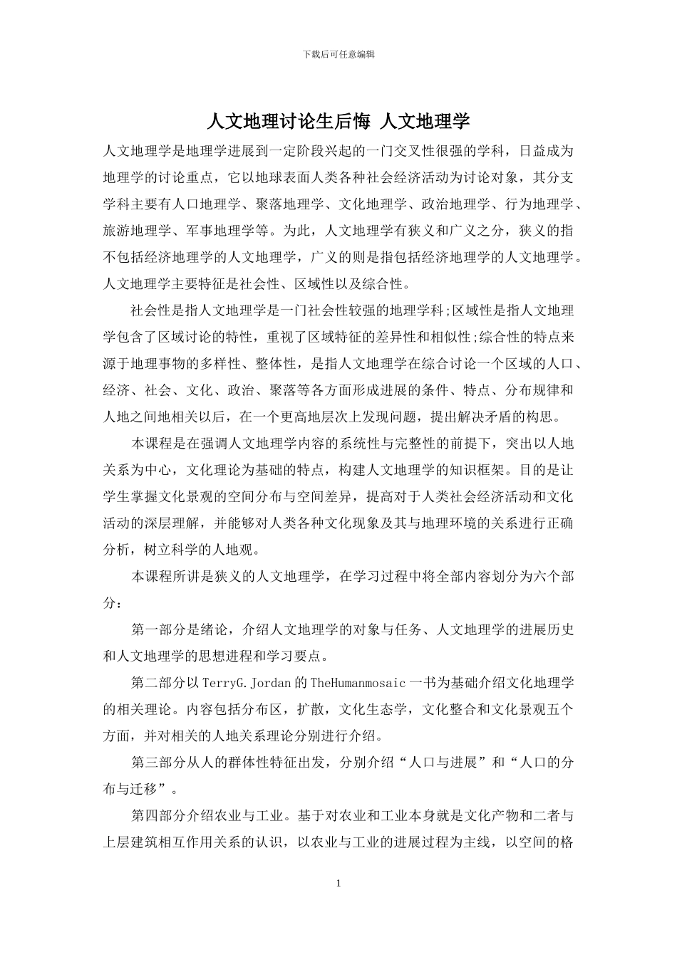 人文地理研究生后悔-人文地理学_第1页