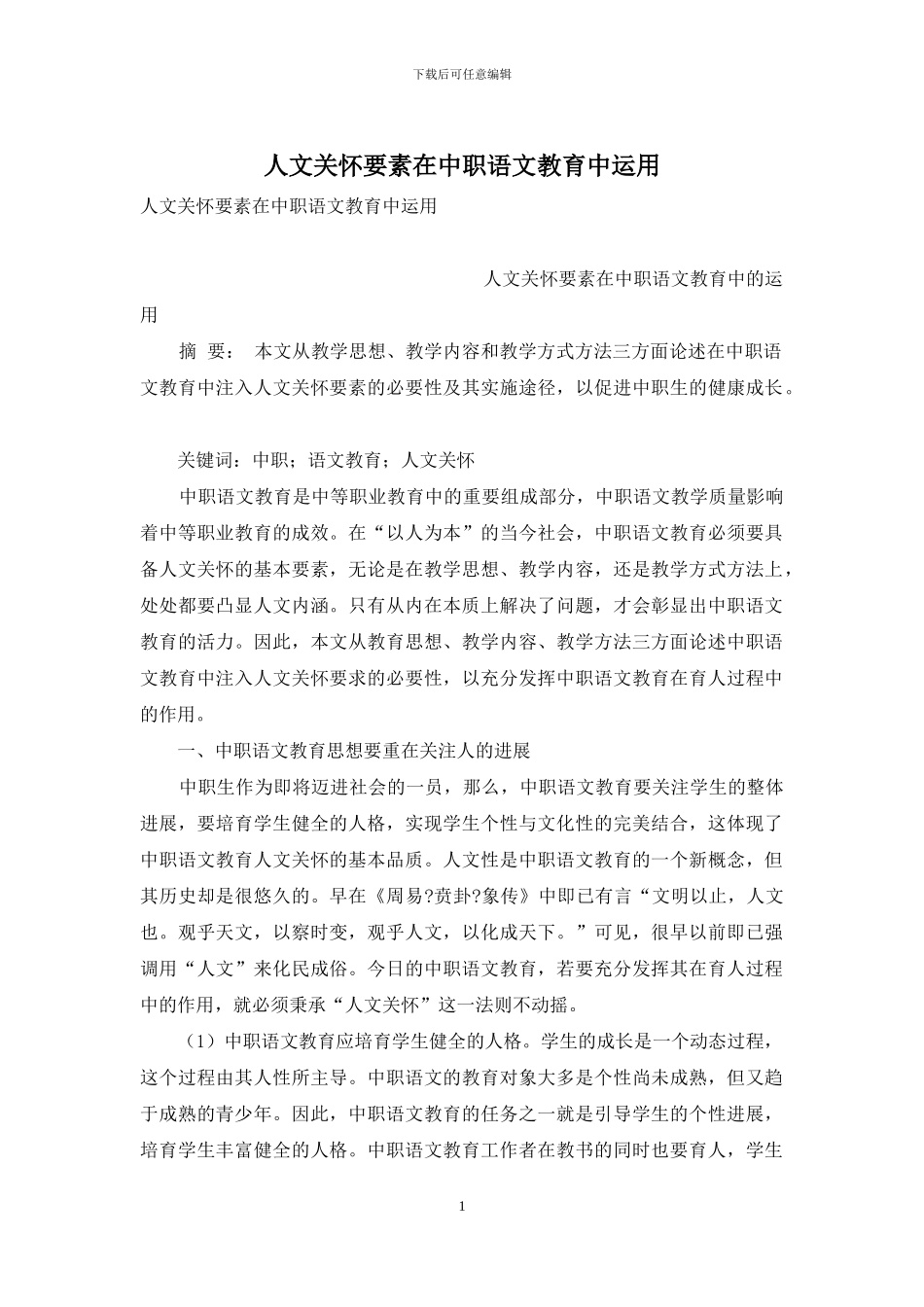 人文关怀要素在中职语文教育中运用_第1页