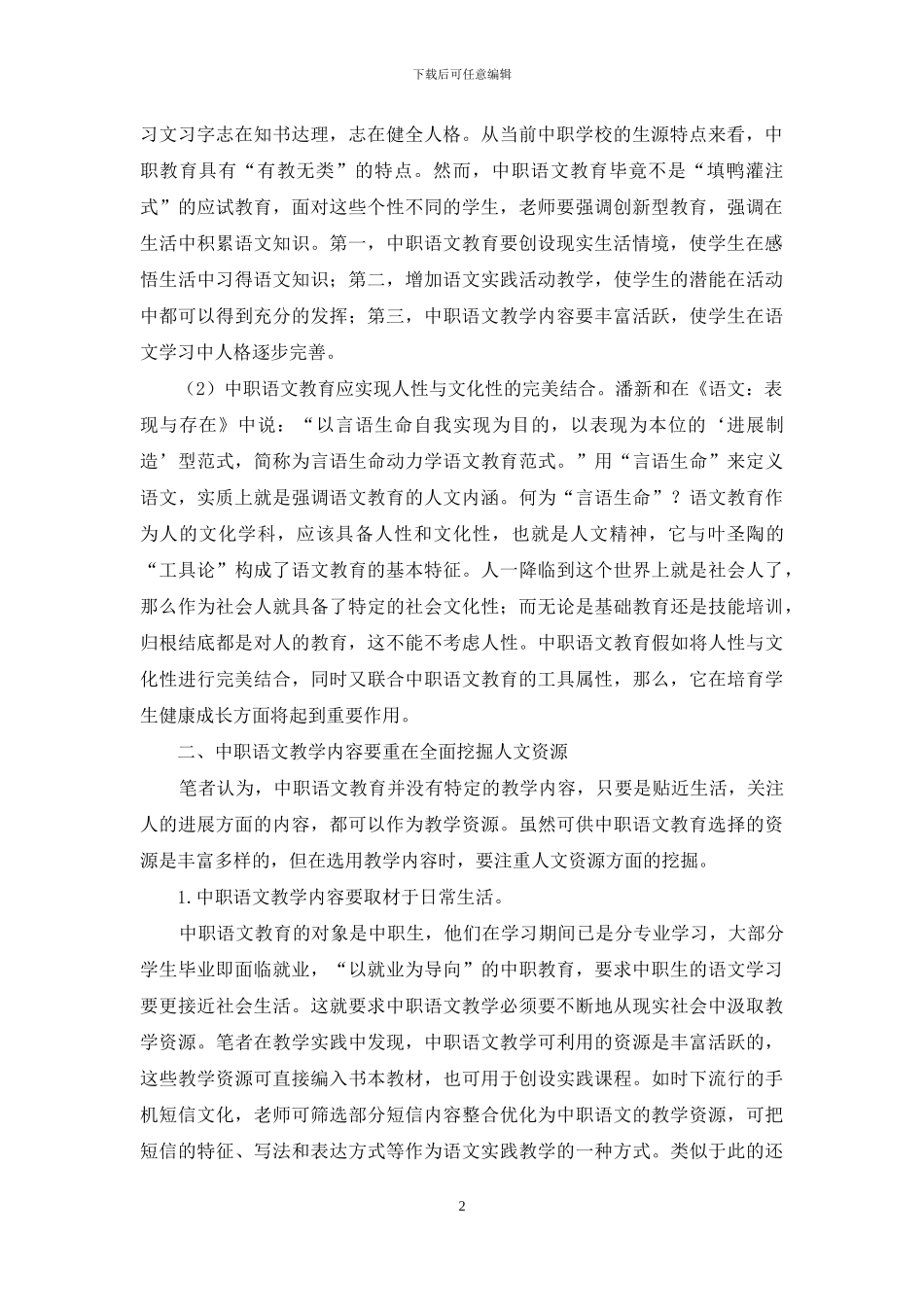 人文关怀要素在中职语文教育中运用_第2页