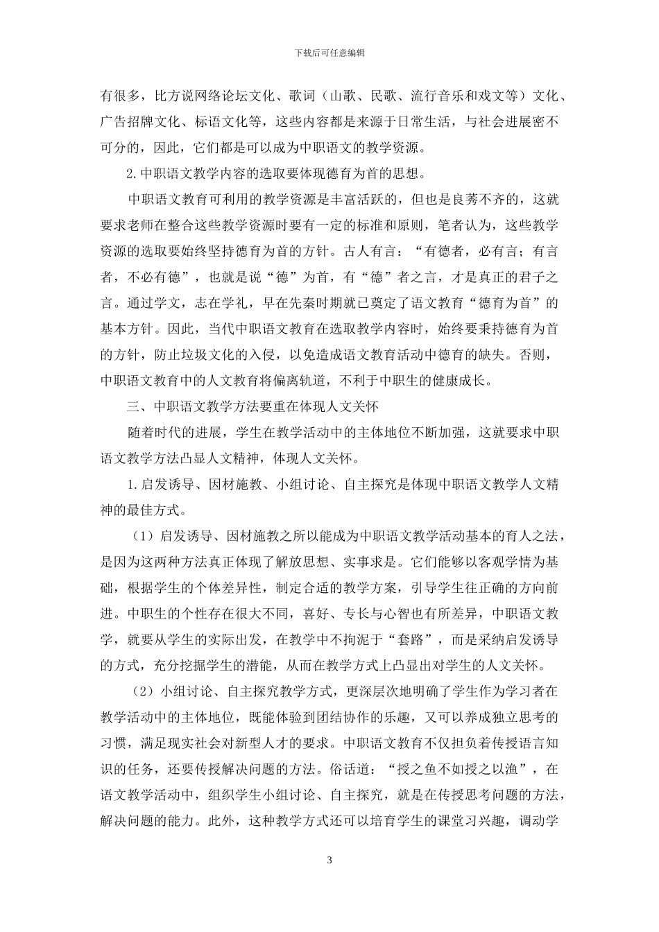 人文关怀要素在中职语文教育中运用_第3页