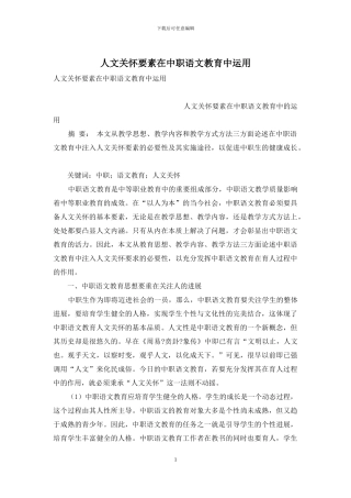 人文关怀要素在中职语文教育中运用