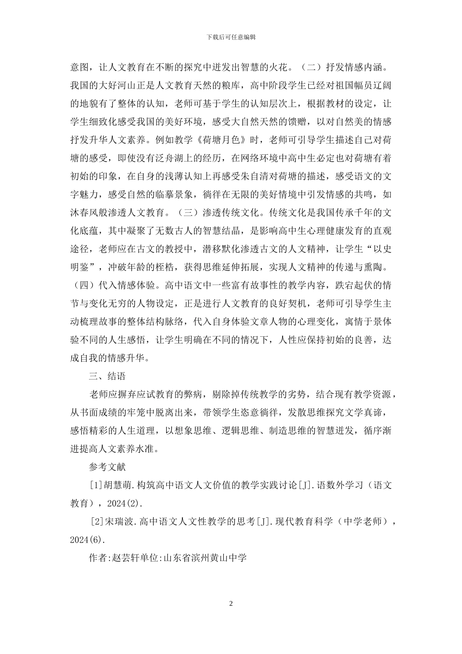 人文教育在高中语文的重要性_第2页