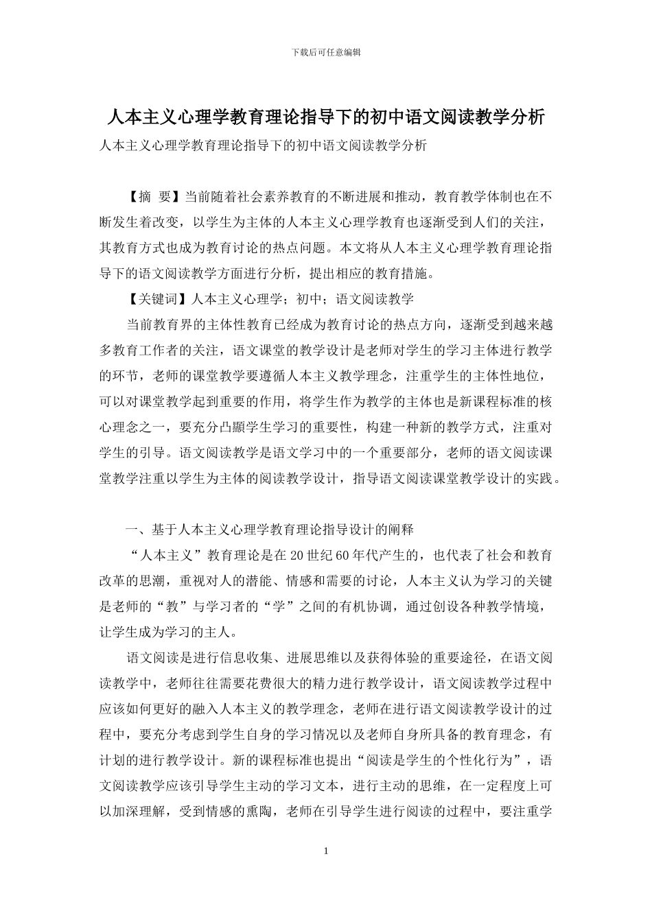 人本主义心理学教育理论指导下的初中语文阅读教学分析_第1页