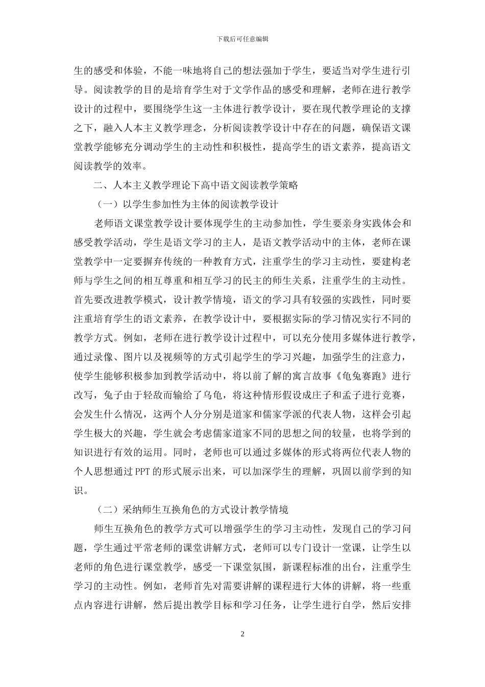 人本主义心理学教育理论指导下的初中语文阅读教学分析_第2页