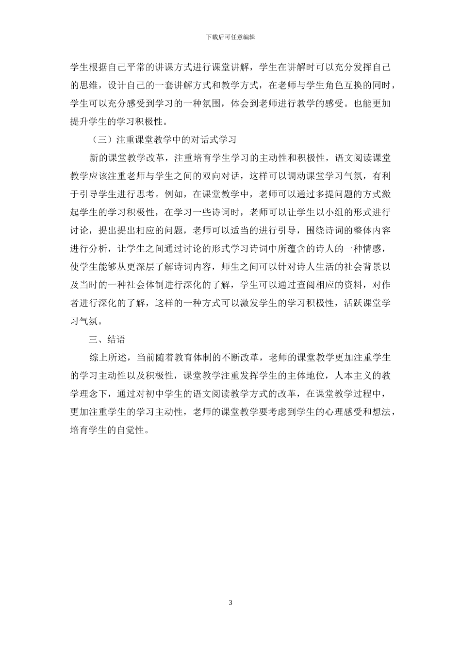 人本主义心理学教育理论指导下的初中语文阅读教学分析_第3页