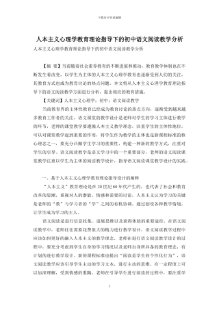 人本主义心理学教育理论指导下的初中语文阅读教学分析