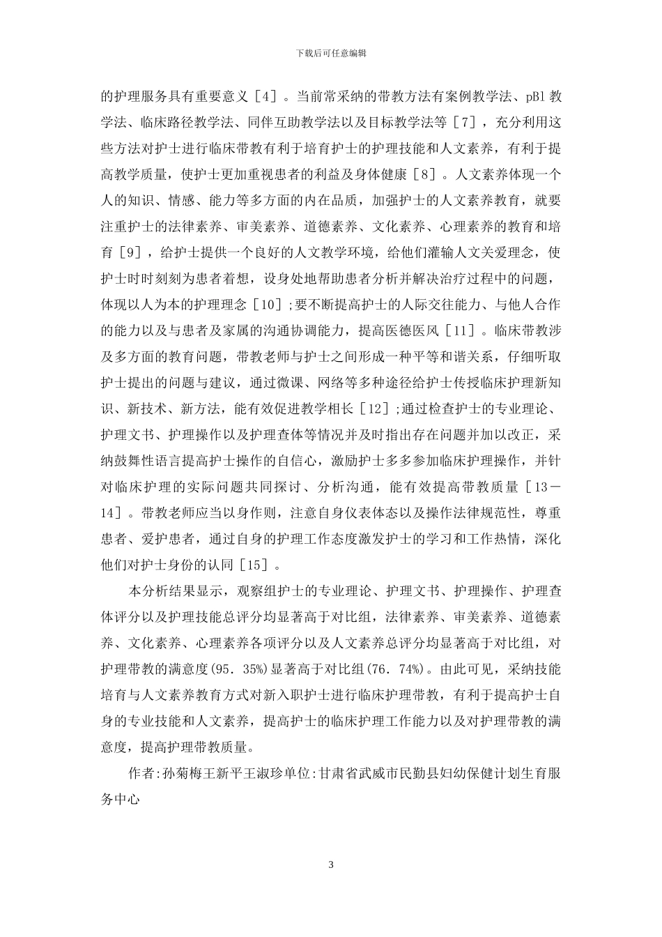 人文素质教育临床护理研究_第3页