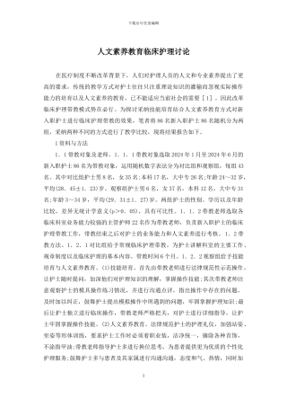 人文素质教育临床护理研究