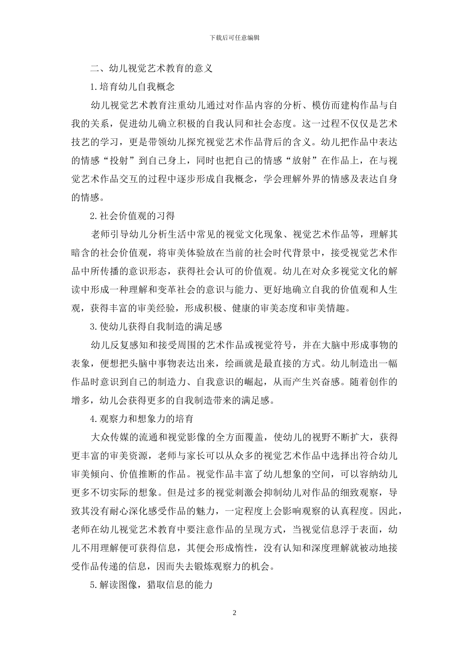 人本主义幼儿视觉艺术教育探析_第2页