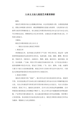 人本主义幼儿视觉艺术教育探析