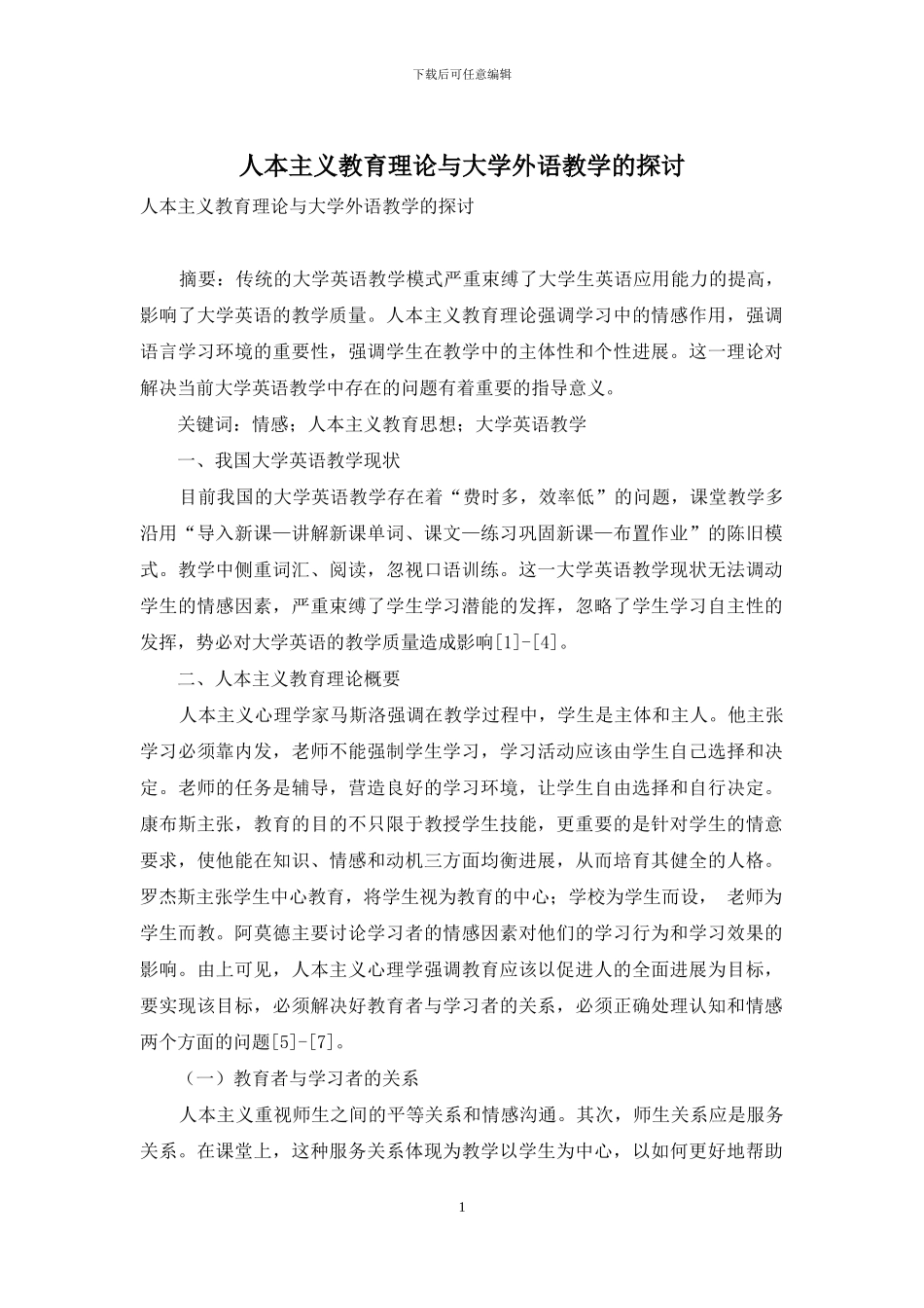 人本主义教育理论与大学外语教学的探讨_第1页