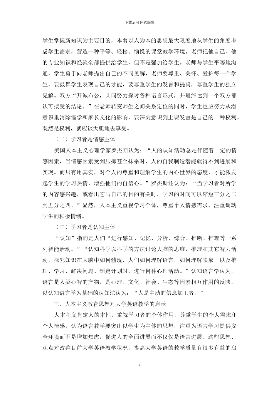 人本主义教育理论与大学外语教学的探讨_第2页