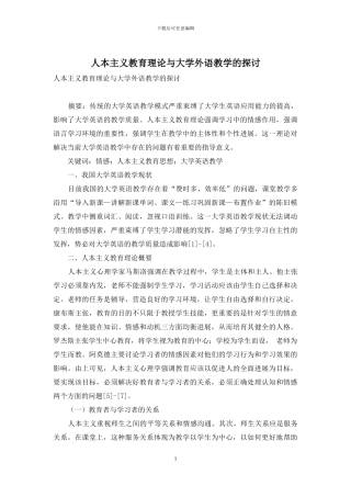 人本主义教育理论与大学外语教学的探讨