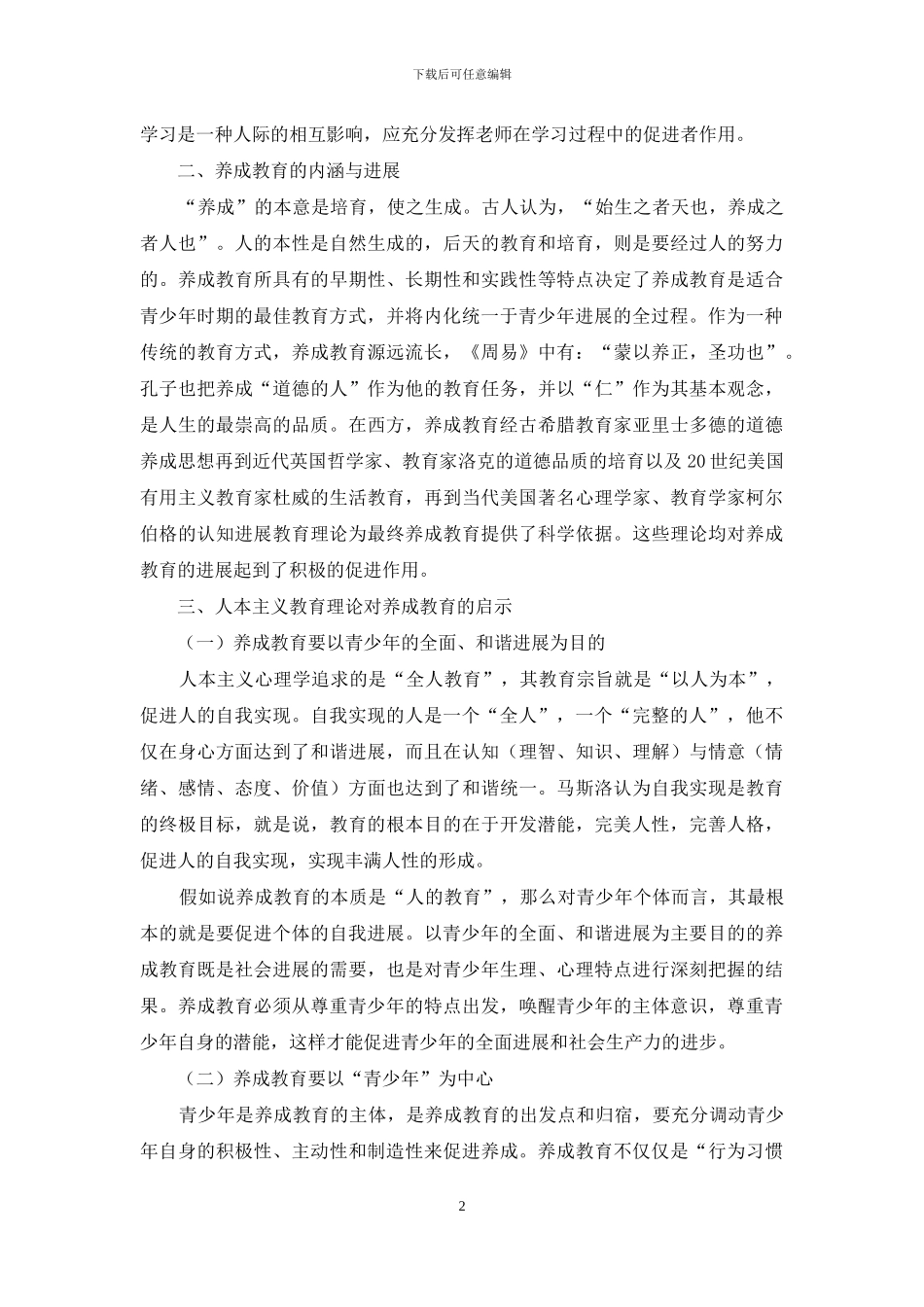 人本主义教育理论对青少年养成教育的启示_第2页