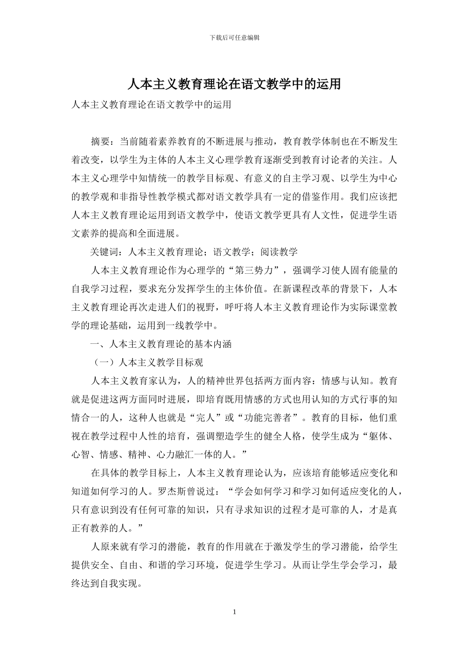 人本主义教育理论在语文教学中的运用_第1页